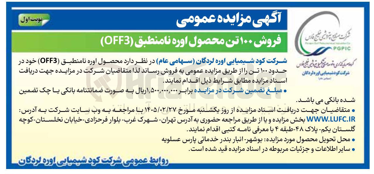 تصویر کوچک آگهی فروش ۱۰۰ تن محصول اوره نامنطبق (OFF3)
