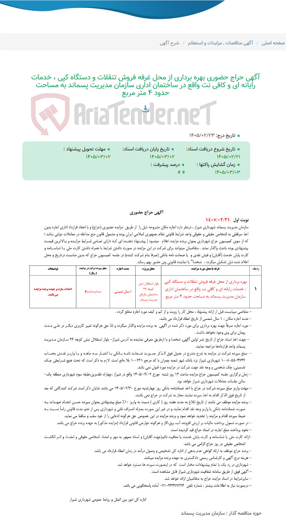 تصویر کوچک آگهی آگهی حراج حضوری بهره برداری از محل غرفه فروش تنقلات و دستگاه کپی ، خدمات رایانه ای و کافی نت واقع در ساختمان اداری سازمان مدیریت پسماند به مساحت حدود 4 متر مربع