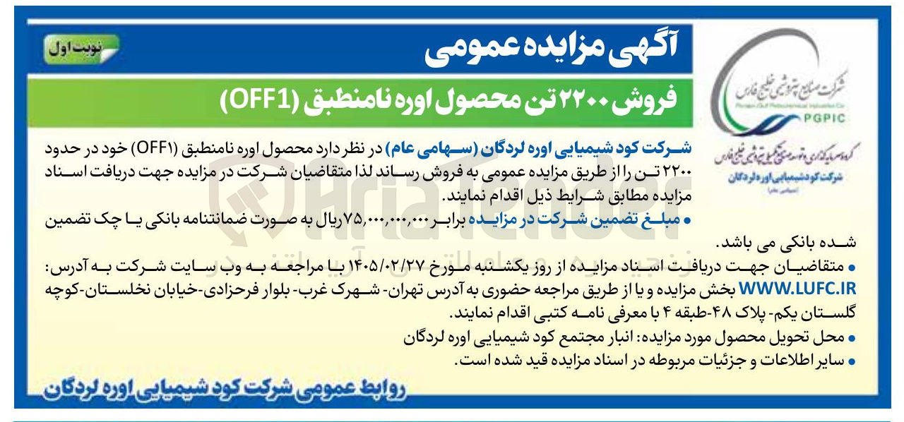 تصویر کوچک آگهی فروش ۲۲۰۰ تن محصول اوره نامنطبق (OFF1)