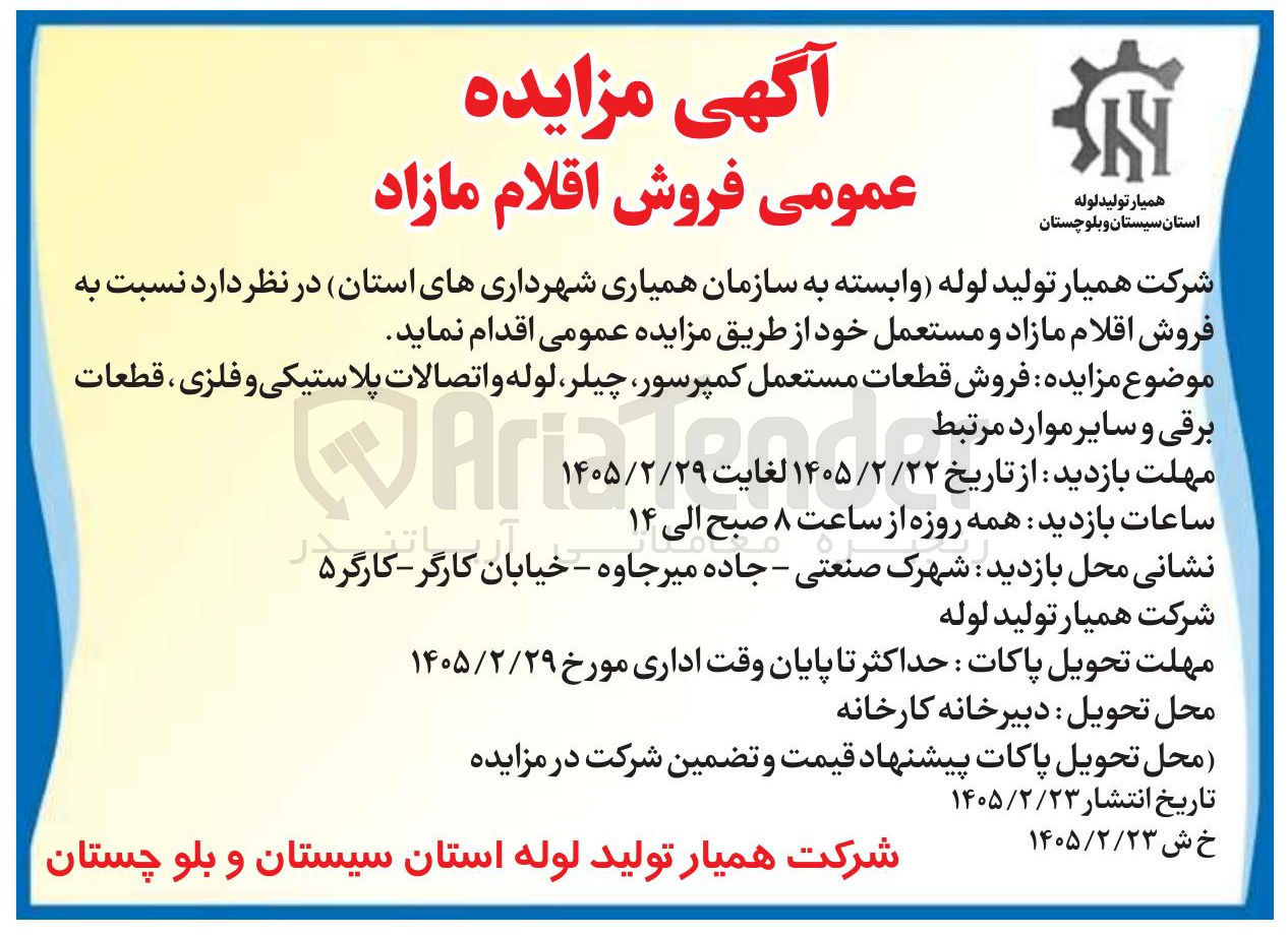 تصویر کوچک آگهی  فروش قطعات مستعمل کمپرسور چیلر لوله و اتصالات پلاستیکی و فلزی، قطعات برقی و سایر موارد 