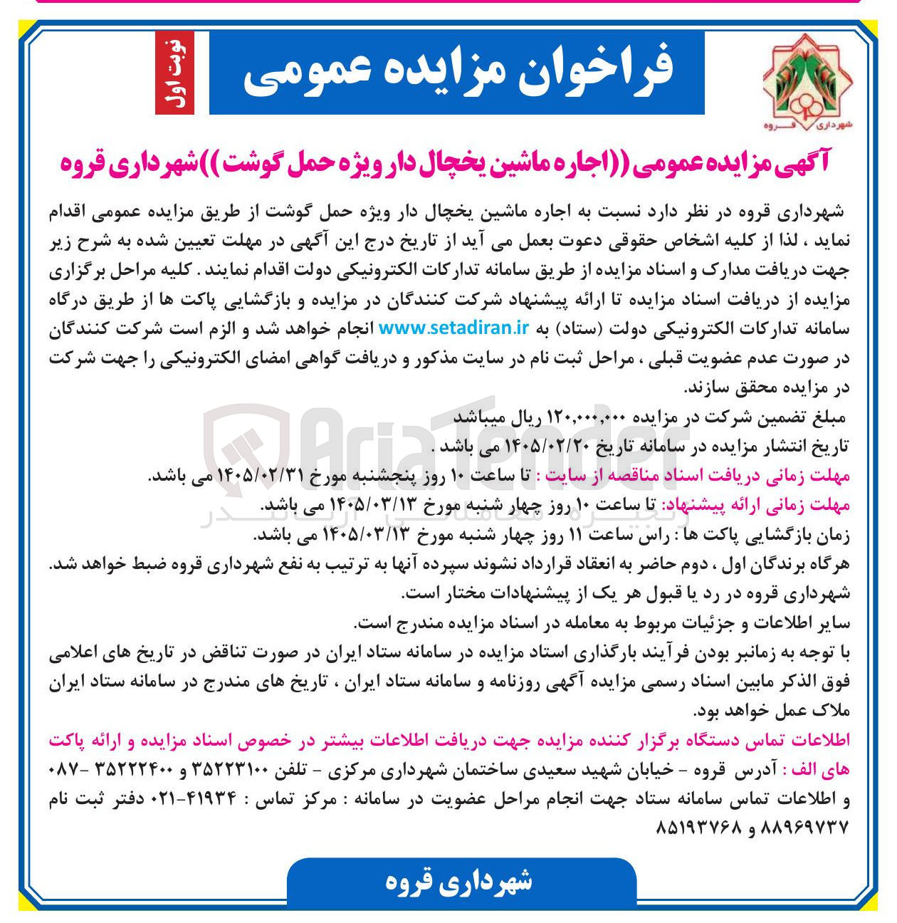 تصویر کوچک آگهی اجاره ماشین یخچال دار ویژه حمل گوشت
