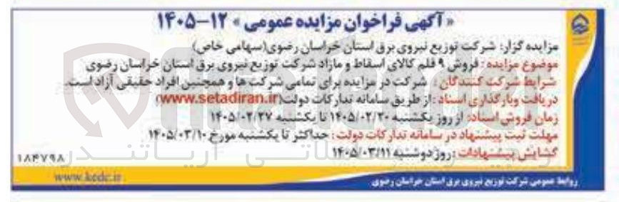 تصویر کوچک آگهی فروش ۹ قلم کالای اسقاط و مازاد