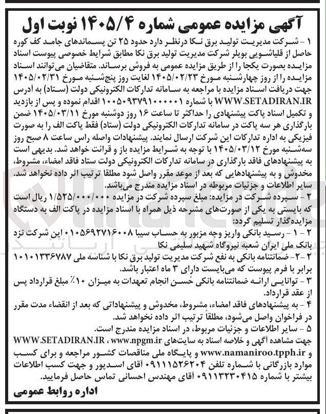 تصویر کوچک آگهی فروش حدود ۲۵ تن پسماندهای جامد کف کوره حاصل از قلیاشویی بویلر 