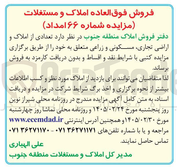 تصویر کوچک آگهی فروش تعدادی از املاک و اراضی تجاری مسکونی و زراعی