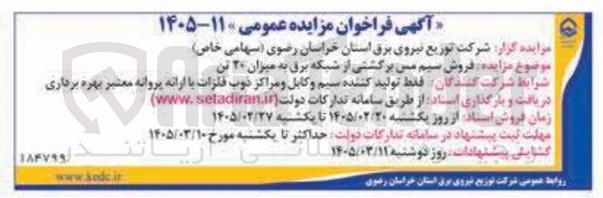 تصویر کوچک آگهی فروش سیم می برگشتی از شبکه برق به میزان ۲۰ تن