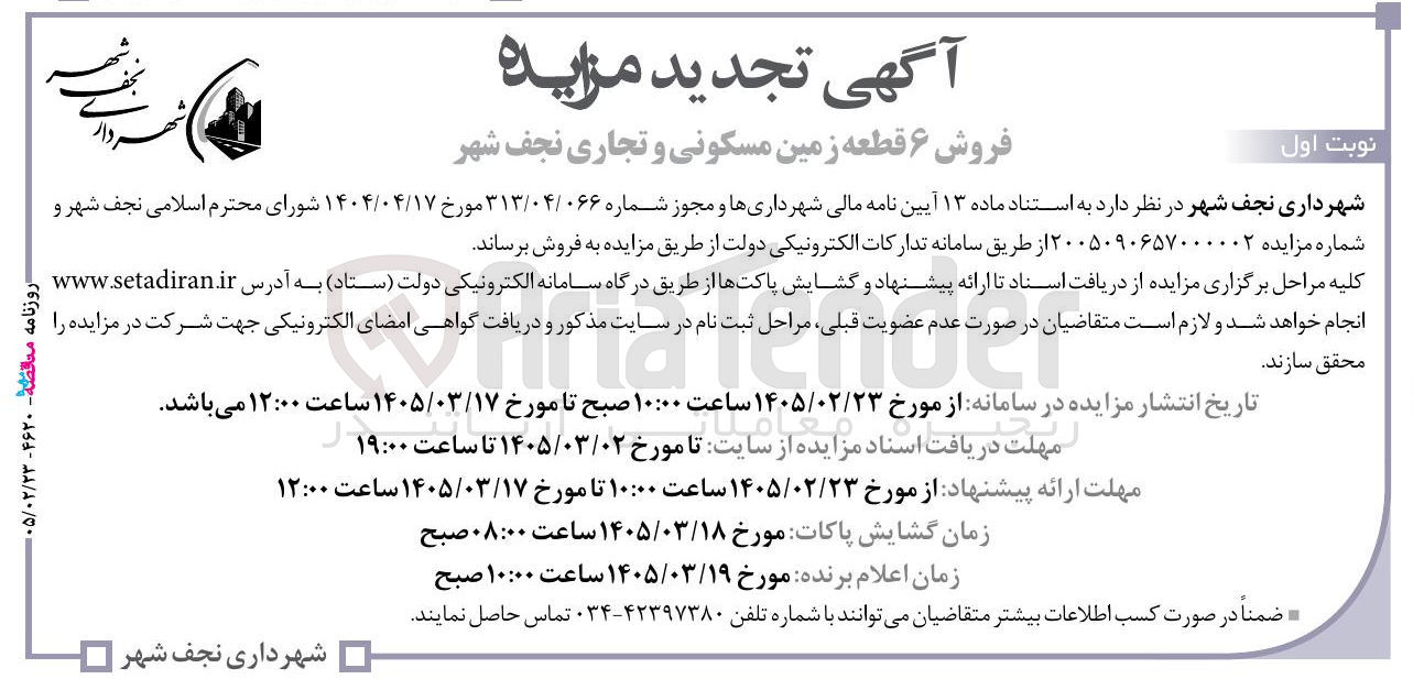تصویر کوچک آگهی فروش ۶ قطعه زمین مسکونی و تجاری