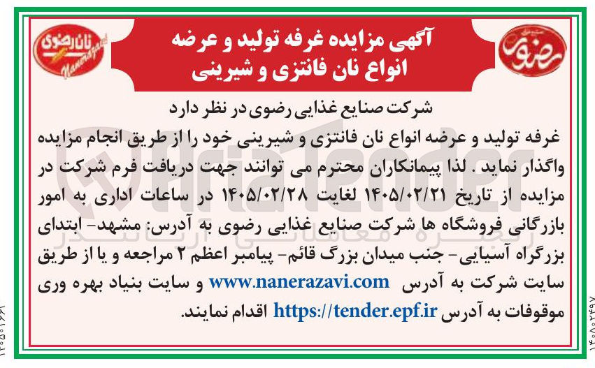 تصویر کوچک آگهی واگذاری غرفه تولید و عرضه انواع نان فانتزی و شیرینی