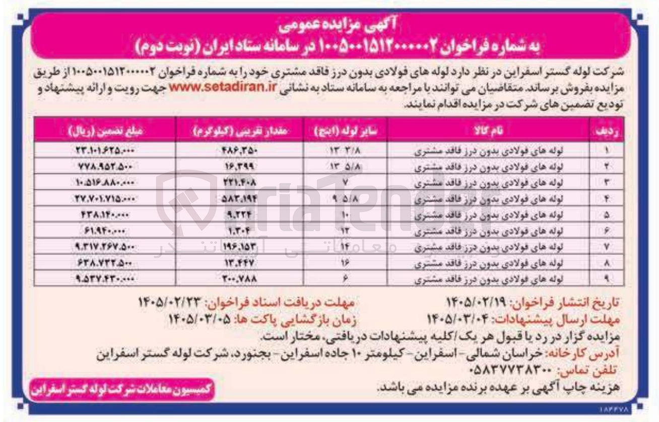 تصویر کوچک آگهی فروش لوله های فولادی بدون درز فاقد مشتری