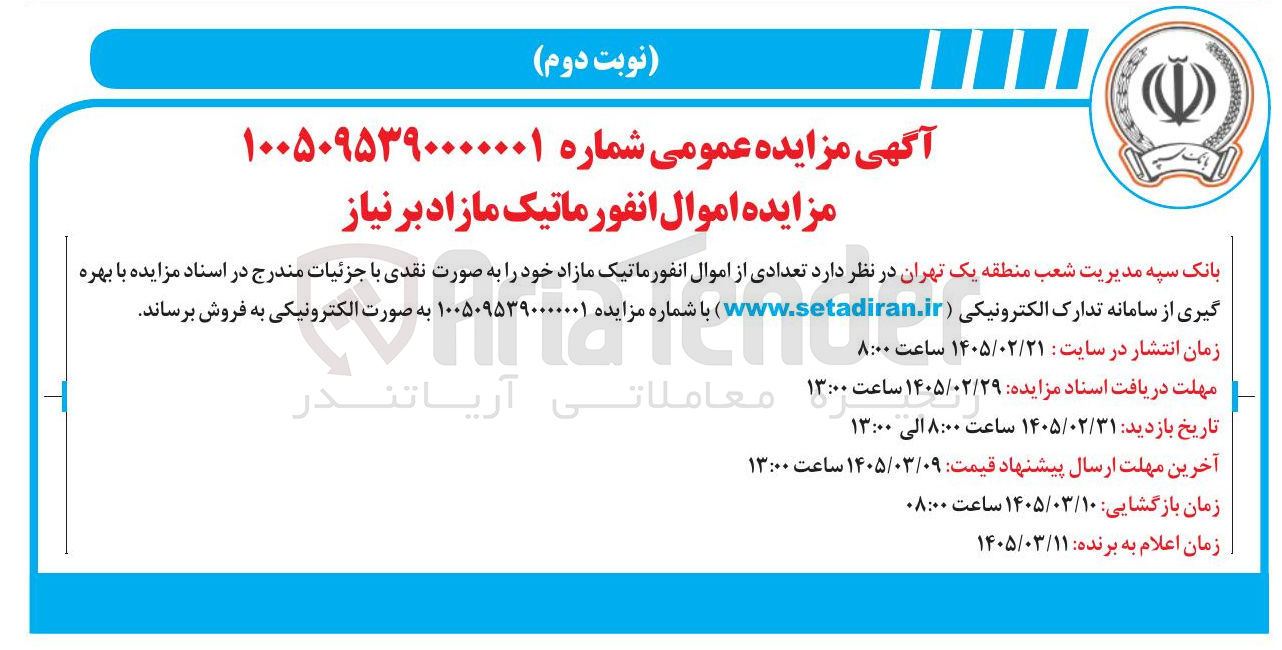 تصویر کوچک آگهی فروش تعدادی از اموال انفورماتیک