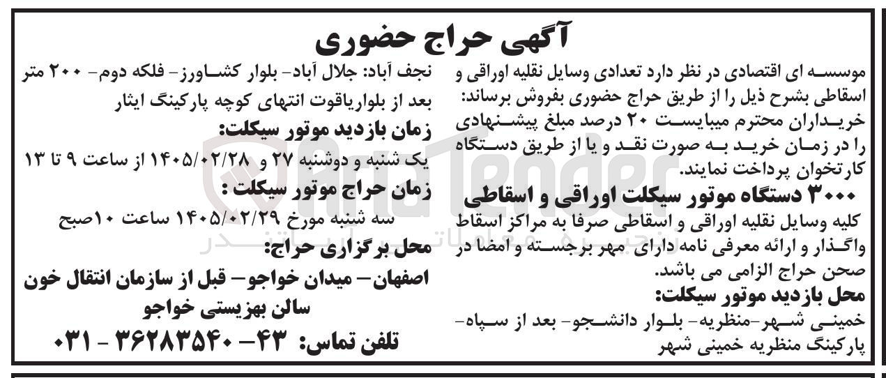 تصویر کوچک آگهی فروش ۳۰۰۰ دستگاه موتور سیکلت اوراقی و اسقاطی