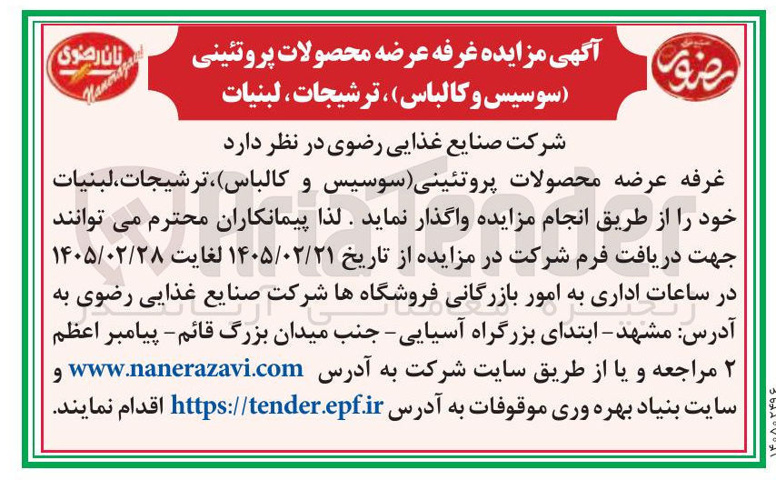تصویر کوچک آگهی واگذاری غرفه عرضه محصولات پروتئینی (سوسیس و کالباس) ، ترشیجات، لبنیات