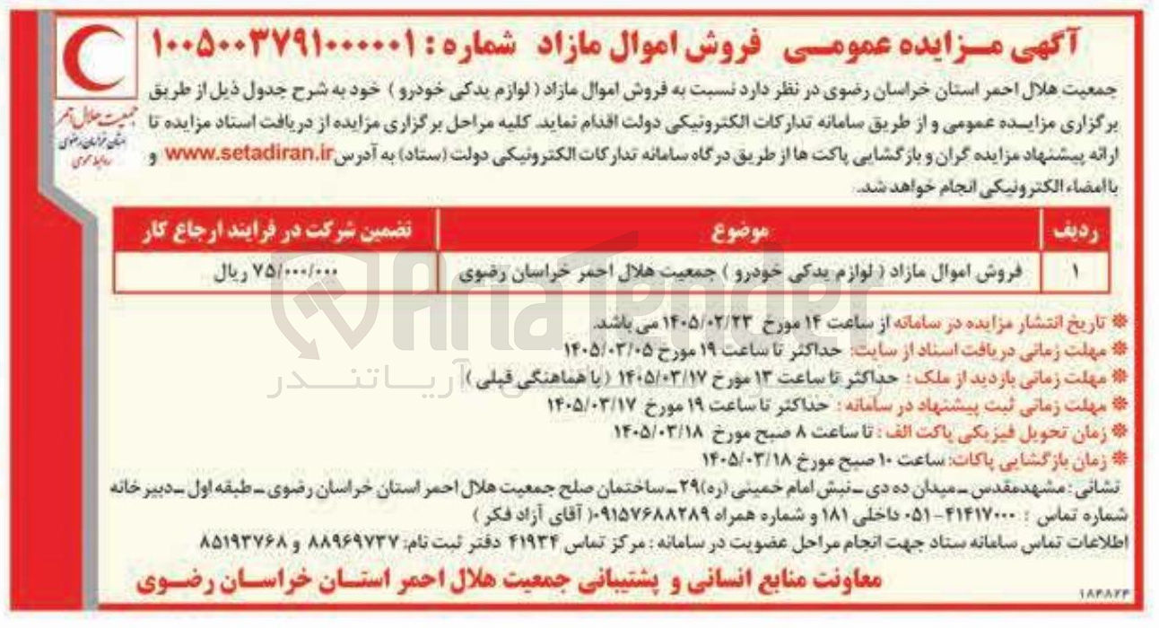تصویر کوچک آگهی فروش اموال مازاد (لوازم یدکی خودرو)