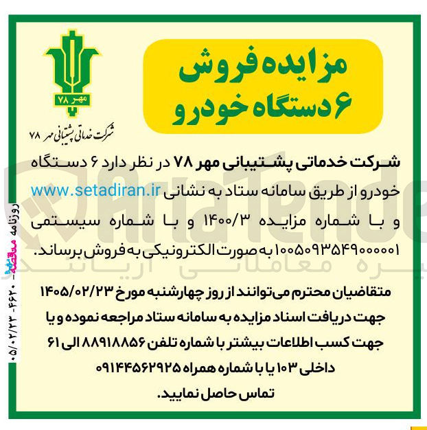 تصویر کوچک آگهی فروش ۶ دستگاه خودرو 