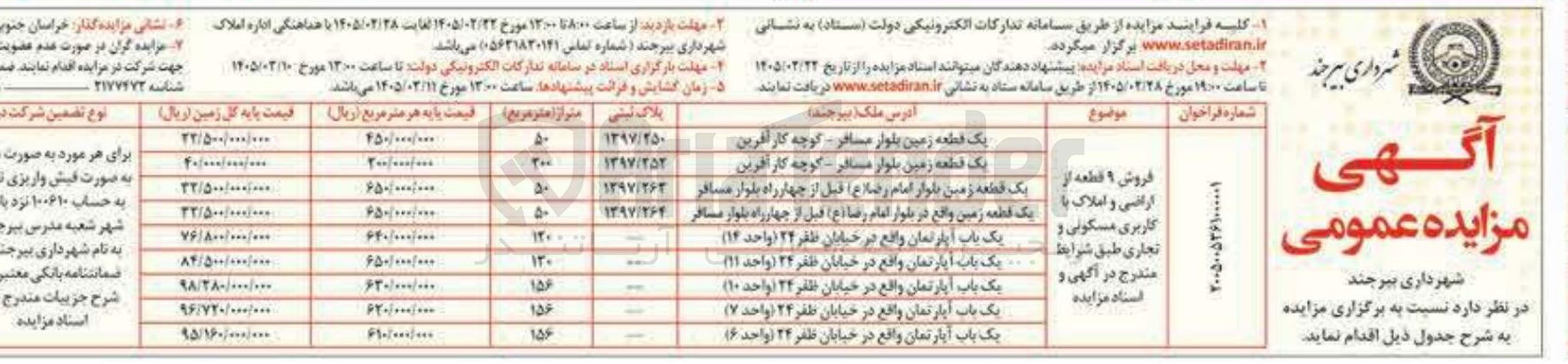 تصویر کوچک آگهی فروش 9 قطعه از اراضی و املاک