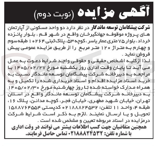 تصویر کوچک آگهی فروش دو واحد مسکونی از آپارتمان ها