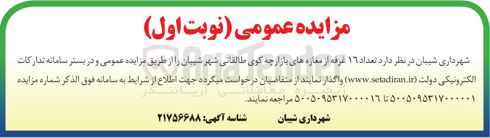 تصویر کوچک آگهی واگذاری تعداد ۱۶ غرفه از مغازه های بازارچه 
