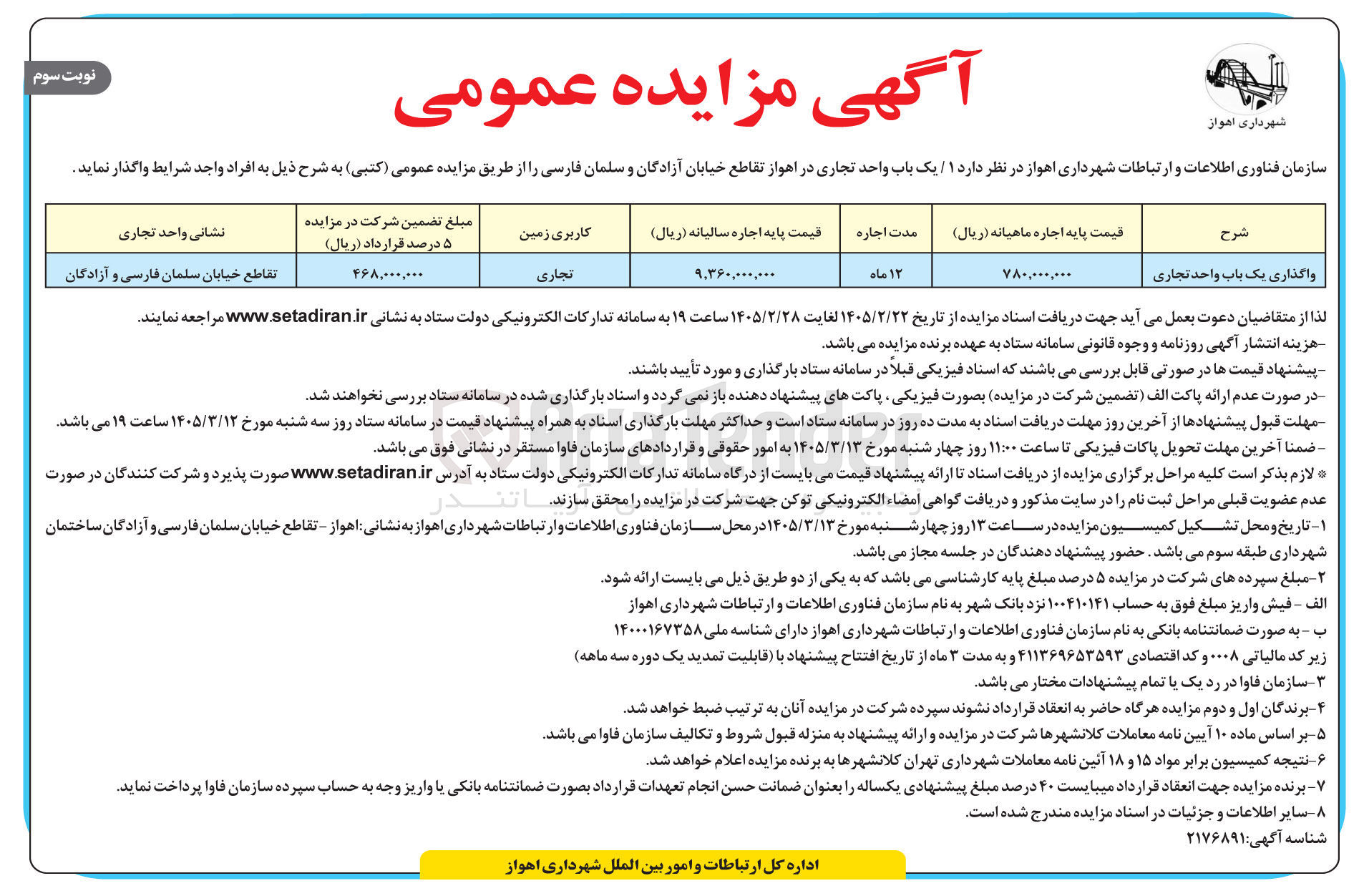 تصویر کوچک آگهی واگذاری یک باب واحد تجاری