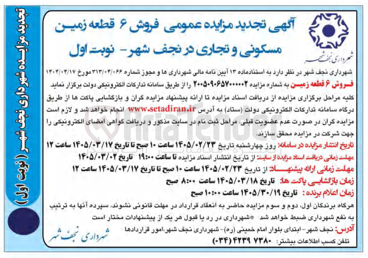 تصویر کوچک آگهی فروش ۶ قطعه زمین مسکونی و تجاری