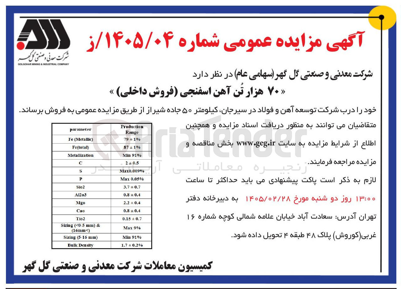 تصویر کوچک آگهی فروش 70 هزار تن آهن اسفنجی (فروش داخلی) 