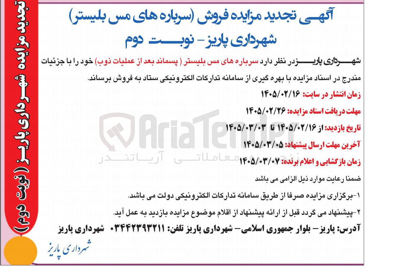 تصویر کوچک آگهی فروش سرباره های مس بلیستر ( پسماند بعد از عملیات ذوب)