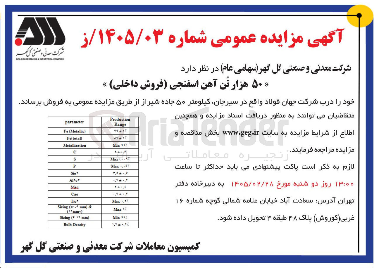 تصویر کوچک آگهی فروش 50 هزار تن آهن اسفنجی (فروش داخلی)