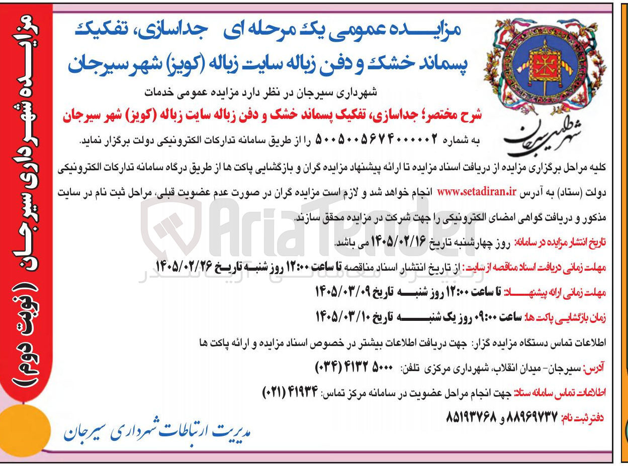 تصویر کوچک آگهی جداسازی، تفکیک پسماند خشک و دفن زباله سایت زباله