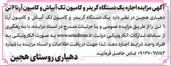 تصویر کوچک آگهی اجاره یک دستگاه گریدر و کامیون تک آبپاش و کامیون آرنا ۶ تن