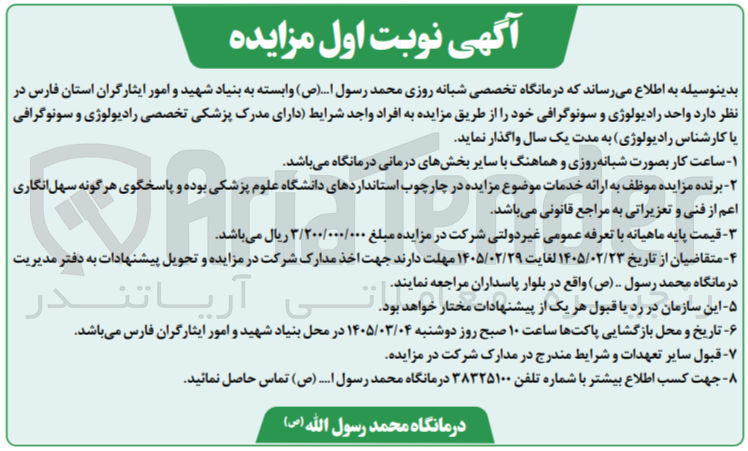 تصویر کوچک آگهی اجاره واحد رادیولوژی و سونوگرافی 