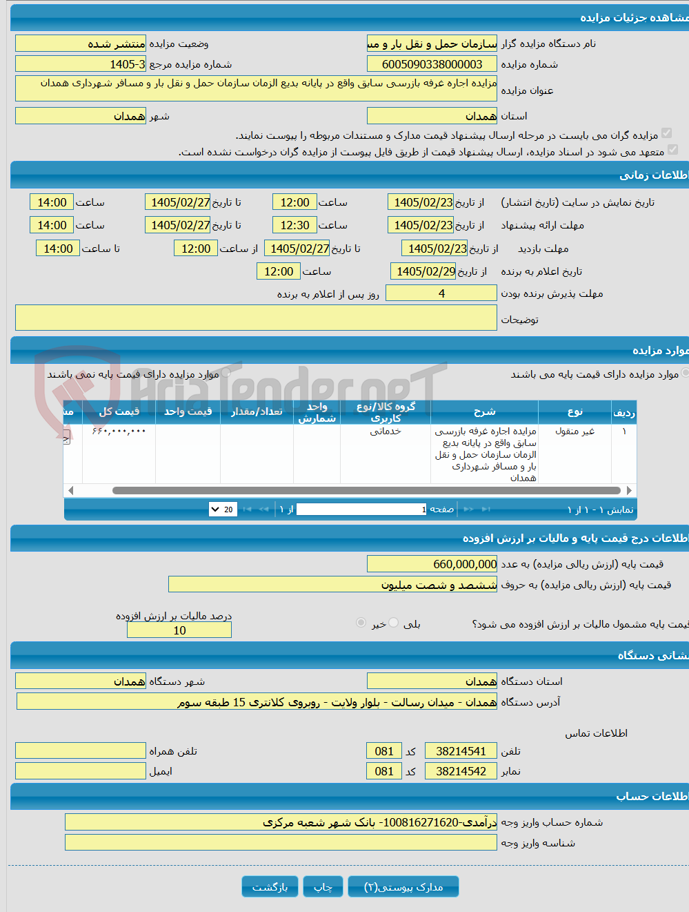 تصویر کوچک آگهی مزایده اجاره غرفه بازرسی سابق واقع در پایانه بدیع الزمان سازمان حمل و نقل بار و مسافر شهرداری همدان