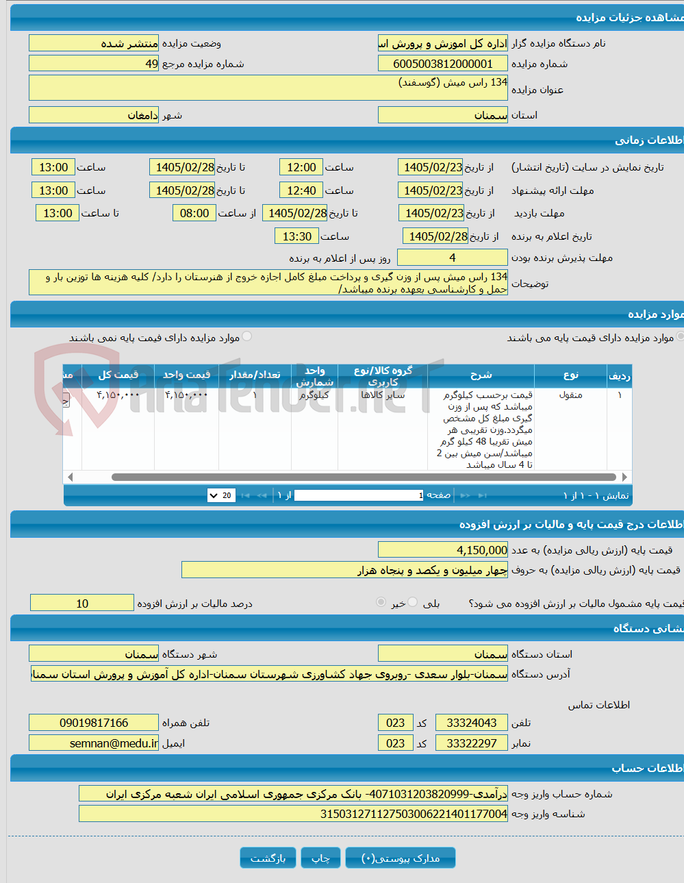 تصویر کوچک آگهی 134 راس میش (گوسفند)