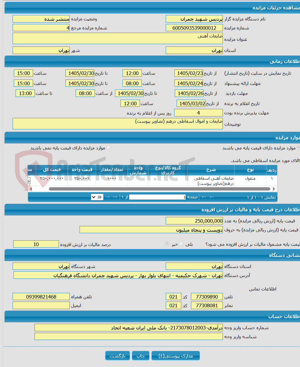 تصویر کوچک آگهی ضایعات آهنی