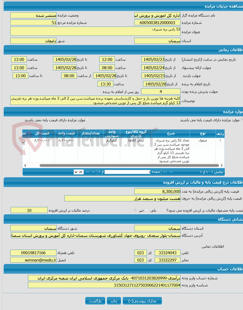 تصویر کوچک آگهی 52 راس بره شیری