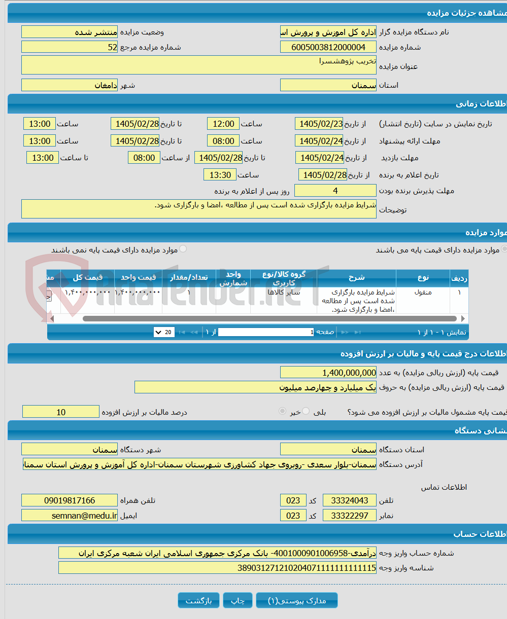 تصویر کوچک آگهی تخریب پژوهشسرا