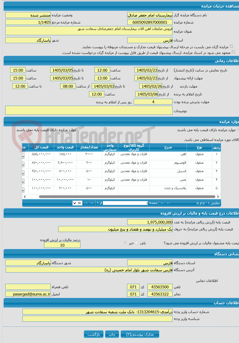 تصویر کوچک آگهی فروش ضایعات اهن الات بیمارستان امام جعفرصادق سعادت شهر