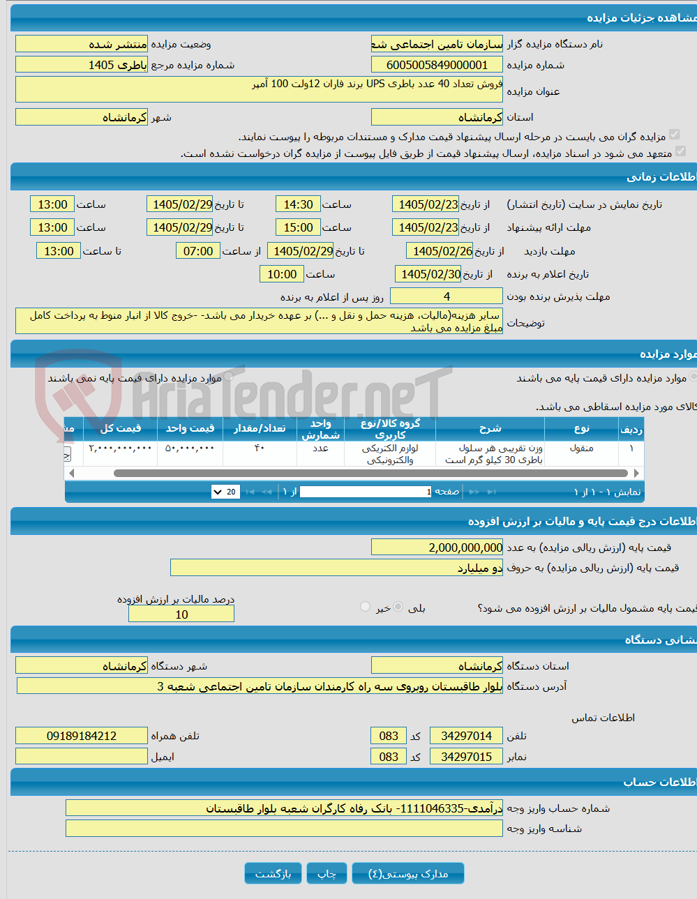 تصویر کوچک آگهی فروش تعداد 40 عدد باطری UPS برند فاران 12ولت 100 آمپر
