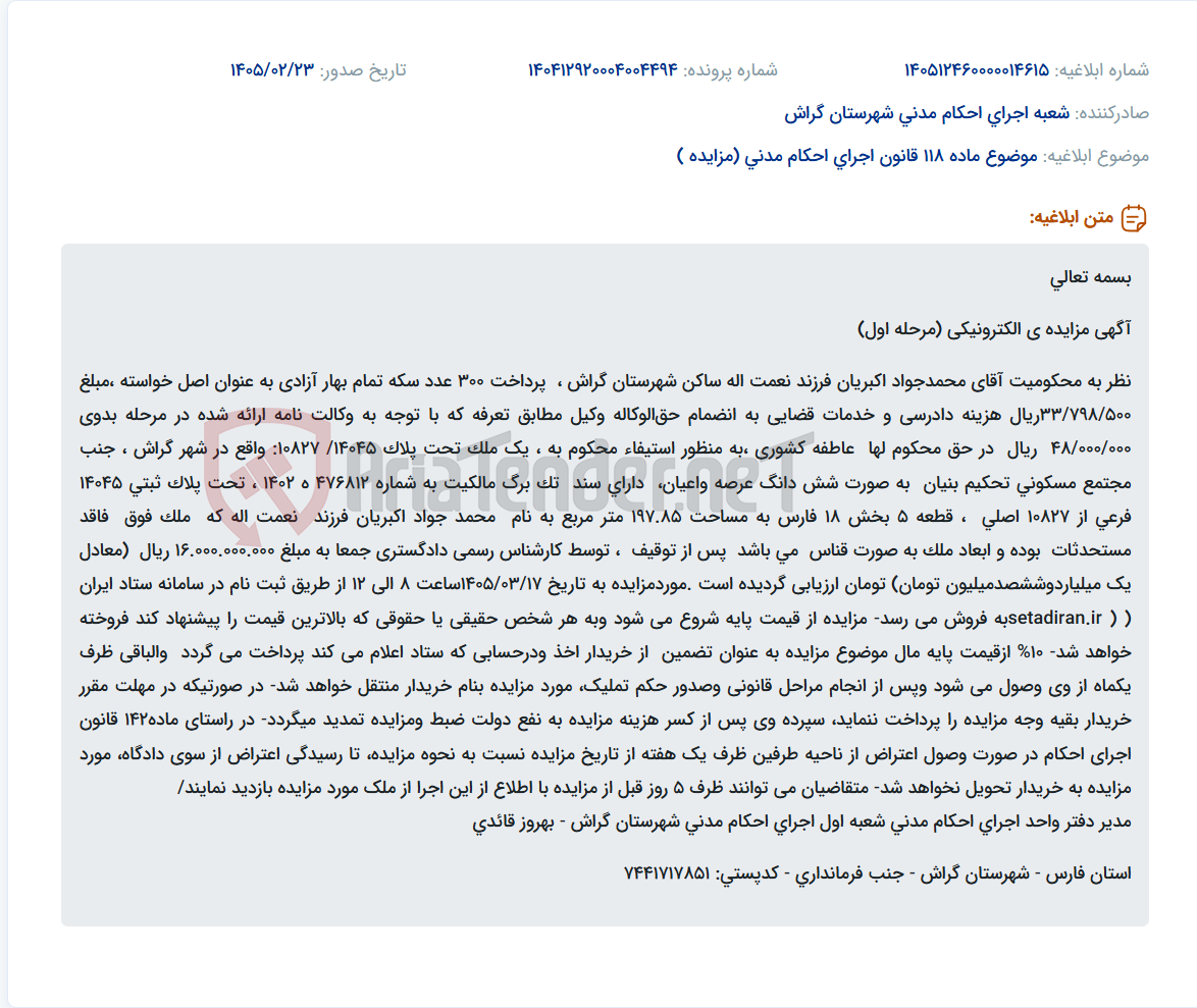 تصویر کوچک آگهی موضوع ماده 118 قانون اجرای احکام مدنی (مزایده )
