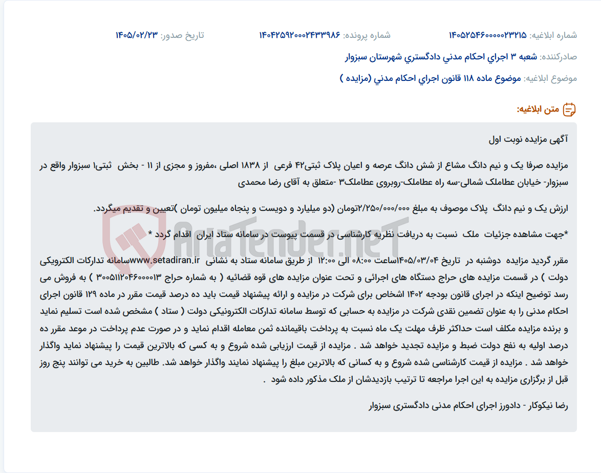 تصویر کوچک آگهی موضوع ماده 118 قانون اجرای احکام مدنی (مزایده )