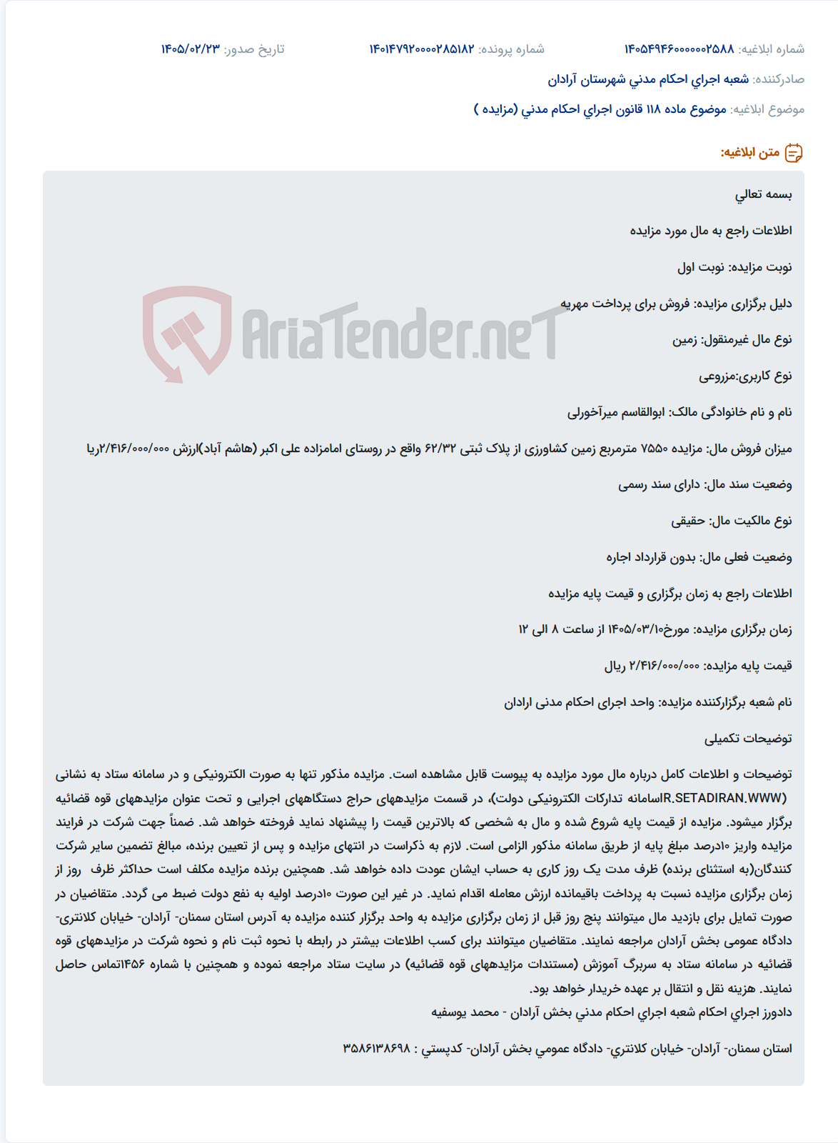 تصویر کوچک آگهی موضوع ماده 118 قانون اجرای احکام مدنی (مزایده )