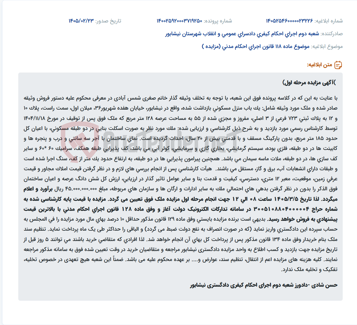 تصویر کوچک آگهی موضوع ماده 118 قانون اجرای احکام مدنی (مزایده )