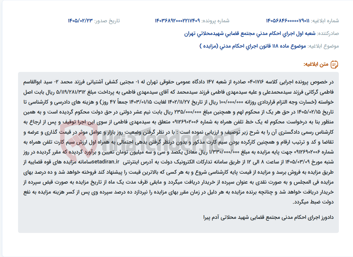 تصویر کوچک آگهی موضوع ماده 118 قانون اجرای احکام مدنی (مزایده )