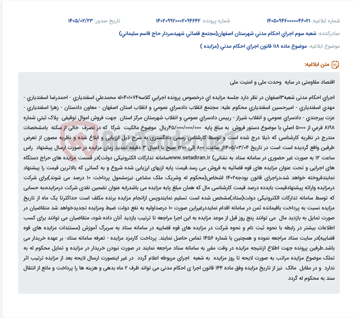 تصویر کوچک آگهی موضوع ماده 118 قانون اجرای احکام مدنی (مزایده )