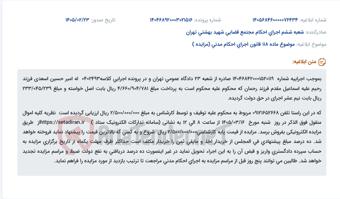 تصویر کوچک آگهی موضوع ماده 118 قانون اجرای احکام مدنی (مزایده )