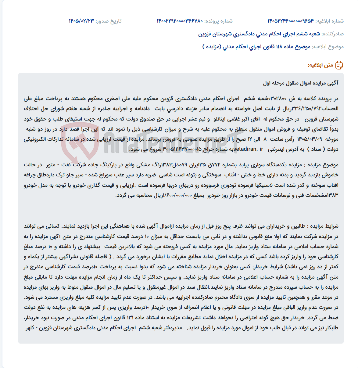 تصویر کوچک آگهی موضوع ماده 118 قانون اجرای احکام مدنی (مزایده )