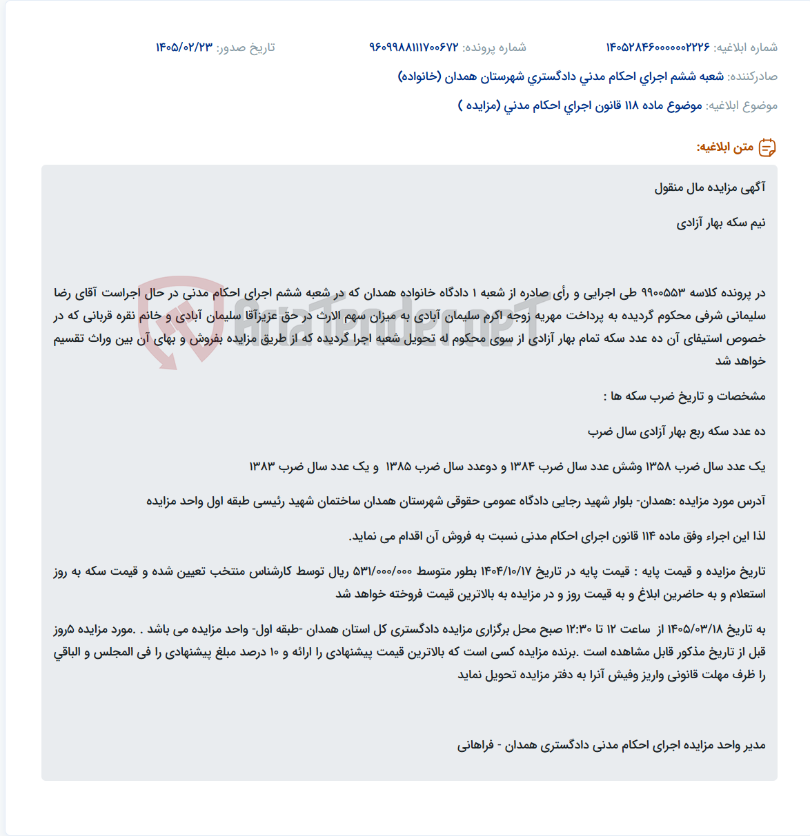 تصویر کوچک آگهی موضوع ماده 118 قانون اجرای احکام مدنی (مزایده )