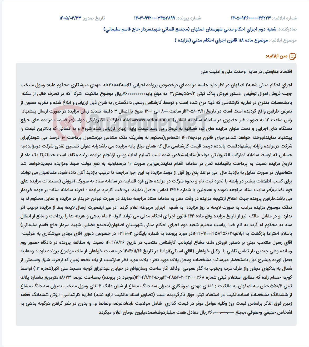 تصویر کوچک آگهی موضوع ماده 118 قانون اجرای احکام مدنی (مزایده )