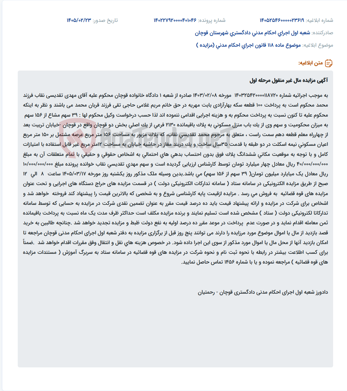 تصویر کوچک آگهی موضوع ماده 118 قانون اجرای احکام مدنی (مزایده )