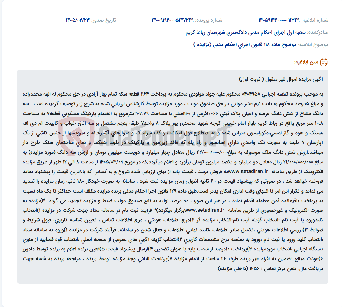 تصویر کوچک آگهی موضوع ماده 118 قانون اجرای احکام مدنی (مزایده )
