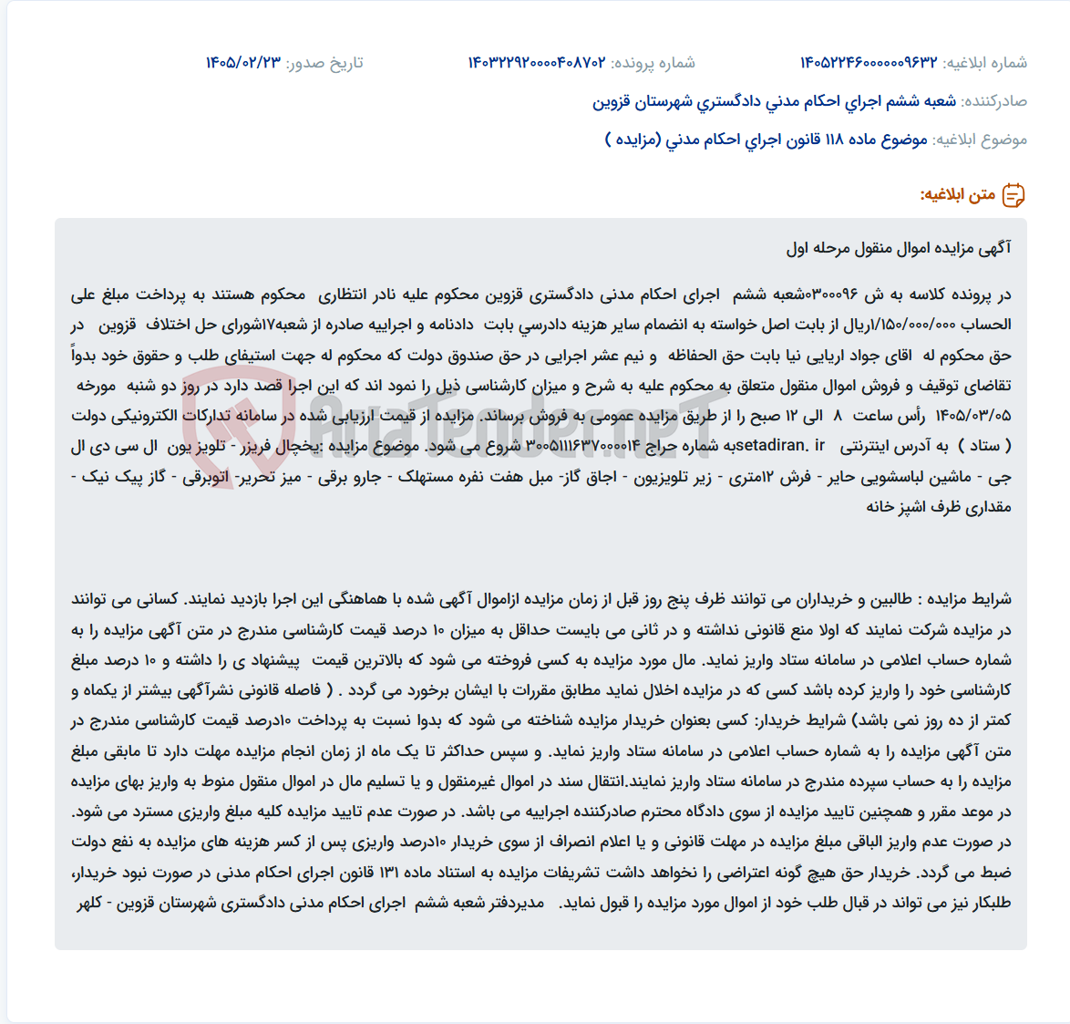 تصویر کوچک آگهی موضوع ماده 118 قانون اجرای احکام مدنی (مزایده )