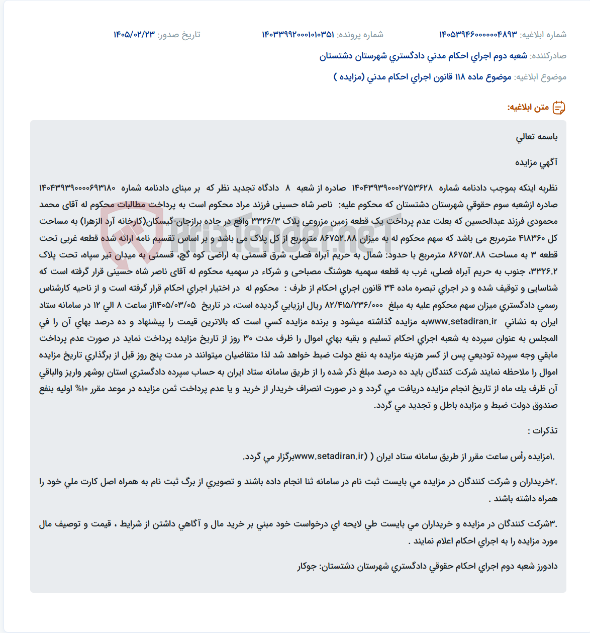 تصویر کوچک آگهی موضوع ماده 118 قانون اجرای احکام مدنی (مزایده )