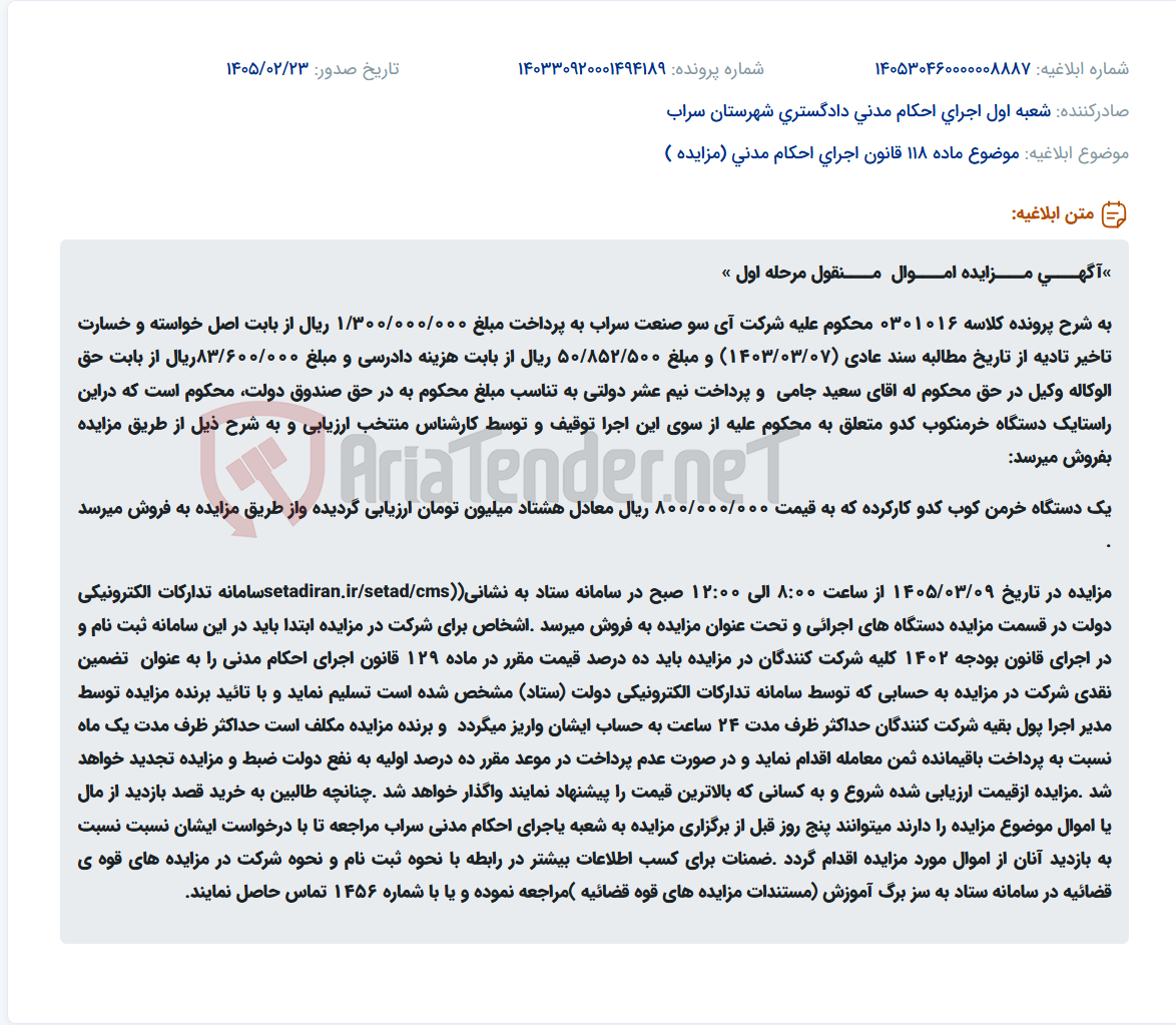 تصویر کوچک آگهی موضوع ماده 118 قانون اجرای احکام مدنی (مزایده )